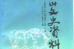 老图书–《京山文史资料_1994年总第13辑_建国后京山群英谱专辑_下集》电子版合集