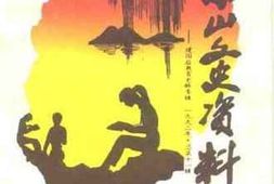 老图书–《京山文史资料_建国后教育史料专辑》电子版合集