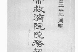 老图书–《京市救济院院务报告》电子版合集