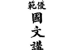 老图书–《京师优级师范国文讲义》电子版合集