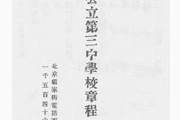 老图书–《京师公立第三中学校章程》电子版合集