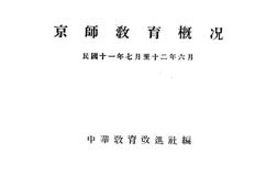 老图书–《京师教育概况》电子版合集
