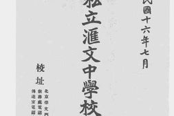 老图书–《京师私立汇文中学校一览》电子版合集