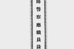 老图书–《京师警察厅职员录_中华民国十五年九月》电子版合集