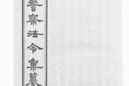 老图书–《京师警察法令汇纂_一》电子版合集