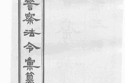 老图书–《京师警察法令汇纂》电子版合集