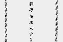 老图书–《京师译学馆校友录》电子版合集