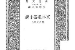 老图书–《京本通俗小说》电子版合集
