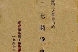 老图书–《京汉铁路工人争自由的二七斗争史》电子版合集