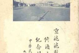 老图书–《京沪沪杭甬铁路修浚上海北站纪念刊》电子版合集
