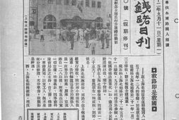 老期刊–《京沪沪杭甬铁路日刊》1933-1936年合集 电子版