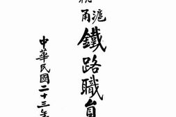老图书–《京沪沪杭甬铁路职员录》电子版合集