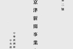 老图书–《京津新闻事业之调查：调查资料第二号》电子版合集