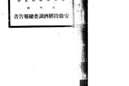 老图书–《京粤线安徽段经济调查总报告》电子版合集