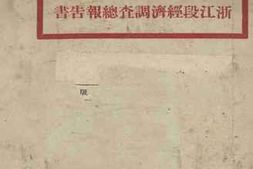 老图书–《京粤线浙江段经济调查总报告书》电子版合集