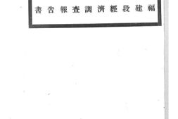 老图书–《京粤线福建段经济调查报告书》电子版合集
