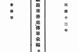 老图书–《京绥铁路车务处传单汇编_第11册》电子版合集