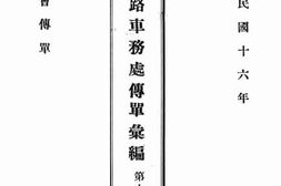 老图书–《京绥铁路车务处传单汇编_第14册》电子版合集