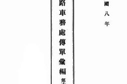 老图书–《京绥铁路车务处传单汇编_第6册》电子版合集