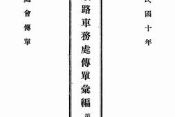 老图书–《京绥铁路车务处传单汇编_第8册》电子版合集