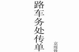老图书–《京绥铁路车务处传单汇编》电子版合集
