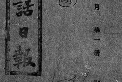 老报纸–《京话日报》(北京)1904-1906年合集 电子版