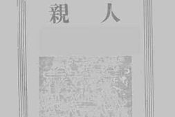 老图书–《亲人》电子版合集