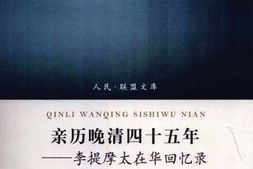 老图书–《亲历晚清四十五年——_李提摩太在华回忆录》电子版合集