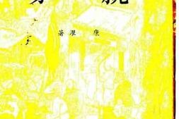 老图书–《亲家》电子版合集