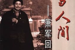 老图书–《人与人间——_萧军回忆录》电子版合集