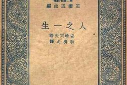 老图书–《人之一生》电子版合集