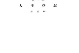 老图书–《人事登记》电子版合集