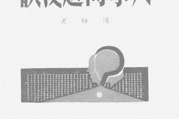 老图书–《人事问题漫谈》电子版合集