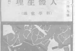 老图书–《人体生理（四）（科学常识）》电子版合集