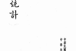 老图书–《人口统计》电子版合集