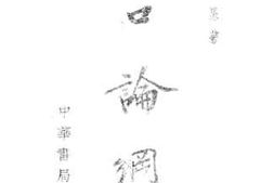 老图书–《人口论纲要》电子版合集
