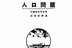 老图书–《人口问题》电子版合集
