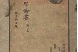 老图书–《人地学论丛第一集》电子版合集