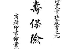 老图书–《人寿保险学》电子版合集
