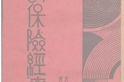老图书–《人寿保险经济学》电子版合集