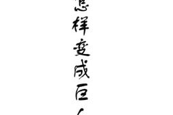老图书–《人怎样变成巨人：上册》电子版合集