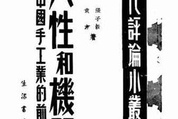 老图书–《人性和机器-中国手工业的前途》电子版合集