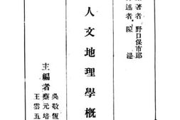 老图书–《人文地理学概论》电子版合集