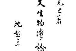 老图书–《人文生物学论》电子版合集