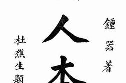 老图书–《人本初著》电子版合集