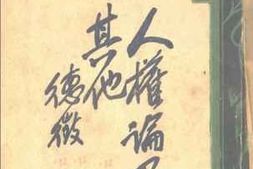 老图书–《人权论及其他》电子版合集