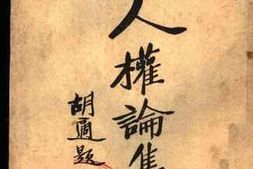 老图书–《人权论集》电子版合集