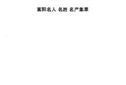 老图书–《人杰地灵话富春_富阳名人_名胜_名产集萃》电子版合集