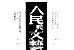 老图书–《人民与文艺》电子版合集