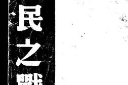 老图书–《人民之战》电子版合集
